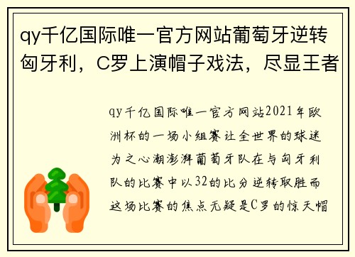 qy千亿国际唯一官方网站葡萄牙逆转匈牙利，C罗上演帽子戏法，尽显王者风范