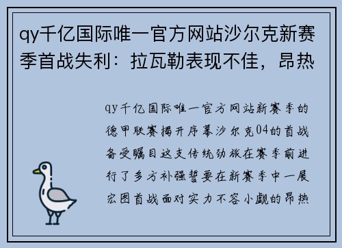 qy千亿国际唯一官方网站沙尔克新赛季首战失利：拉瓦勒表现不佳，昂热彰显强劲实力