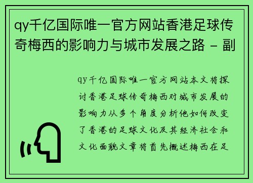 qy千亿国际唯一官方网站香港足球传奇梅西的影响力与城市发展之路 - 副本