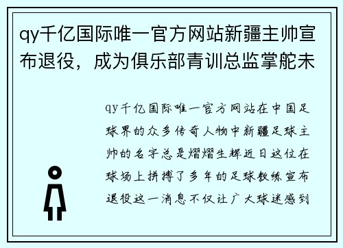 qy千亿国际唯一官方网站新疆主帅宣布退役，成为俱乐部青训总监掌舵未来