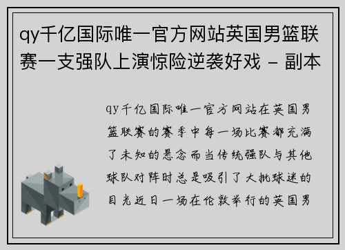 qy千亿国际唯一官方网站英国男篮联赛一支强队上演惊险逆袭好戏 - 副本