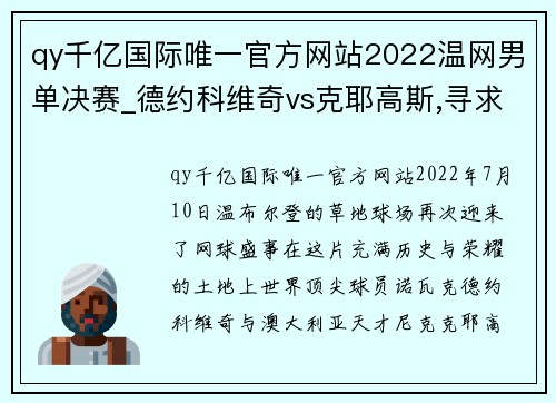 qy千亿国际唯一官方网站2022温网男单决赛_德约科维奇vs克耶高斯,寻求救赎的终局之战