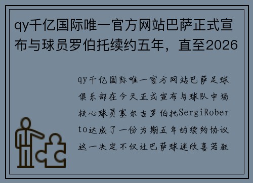 qy千亿国际唯一官方网站巴萨正式宣布与球员罗伯托续约五年，直至2026年！ - 副本