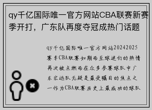 qy千亿国际唯一官方网站CBA联赛新赛季开打，广东队再度夺冠成热门话题 - 副本 - 副本