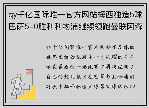 qy千亿国际唯一官方网站梅西独造5球巴萨5-0胜利利物浦继续领跑曼联阿森纳22场不败 - 副本