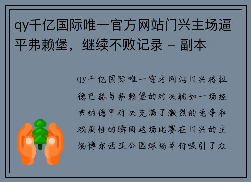 qy千亿国际唯一官方网站门兴主场逼平弗赖堡，继续不败记录 - 副本