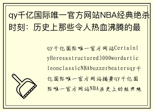 qy千亿国际唯一官方网站NBA经典绝杀时刻：历史上那些令人热血沸腾的最后一击