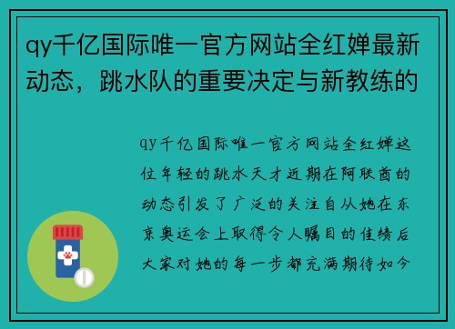 qy千亿国际唯一官方网站全红婵最新动态，跳水队的重要决定与新教练的高期待