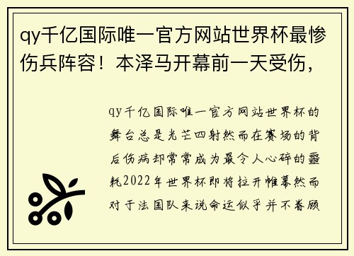 qy千亿国际唯一官方网站世界杯最惨伤兵阵容！本泽马开幕前一天受伤，法国3大将缺席！