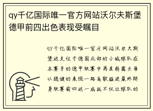 qy千亿国际唯一官方网站沃尔夫斯堡德甲前四出色表现受瞩目