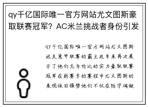 qy千亿国际唯一官方网站尤文图斯豪取联赛冠军？AC米兰挑战者身份引发球迷热议