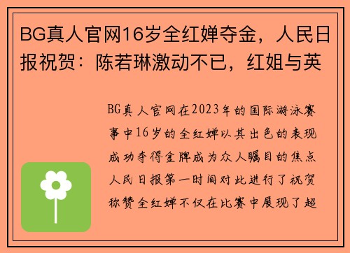 BG真人官网16岁全红婵夺金，人民日报祝贺：陈若琳激动不已，红姐与英国闺蜜同庆 - 副本 (2)