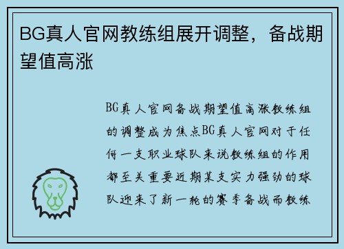 BG真人官网教练组展开调整，备战期望值高涨