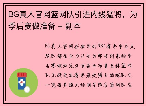 BG真人官网篮网队引进内线猛将，为季后赛做准备 - 副本