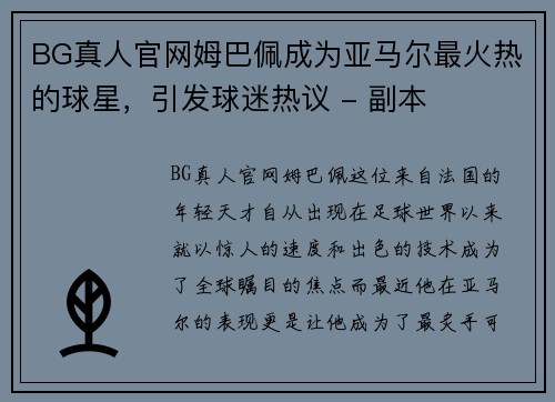 BG真人官网姆巴佩成为亚马尔最火热的球星，引发球迷热议 - 副本