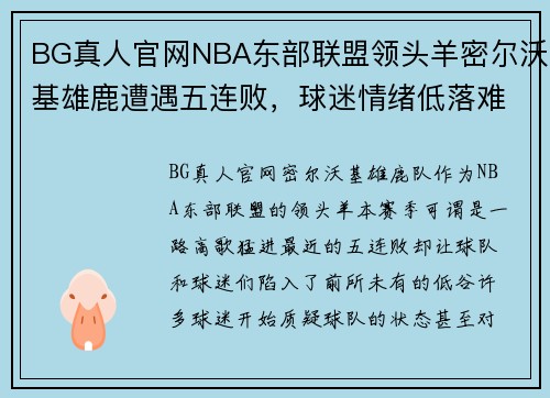 BG真人官网NBA东部联盟领头羊密尔沃基雄鹿遭遇五连败，球迷情绪低落难言乐观