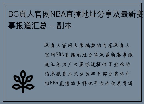 BG真人官网NBA直播地址分享及最新赛事报道汇总 - 副本