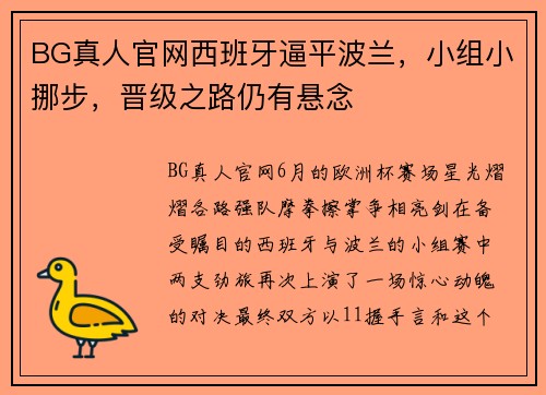 BG真人官网西班牙逼平波兰，小组小挪步，晋级之路仍有悬念