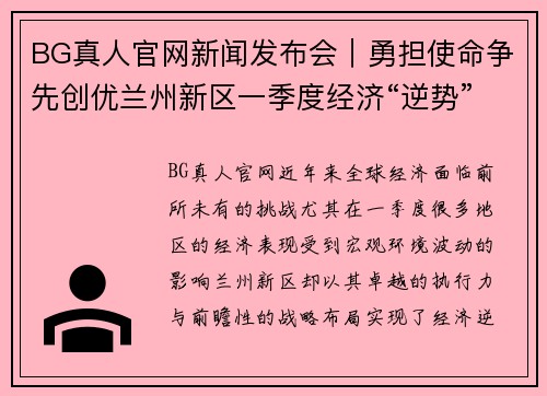 BG真人官网新闻发布会｜勇担使命争先创优兰州新区一季度经济“逆势”增长 - 副本