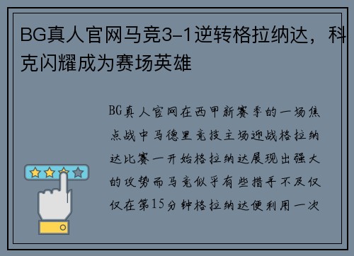 BG真人官网马竞3-1逆转格拉纳达，科克闪耀成为赛场英雄