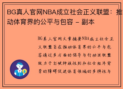 BG真人官网NBA成立社会正义联盟：推动体育界的公平与包容 - 副本