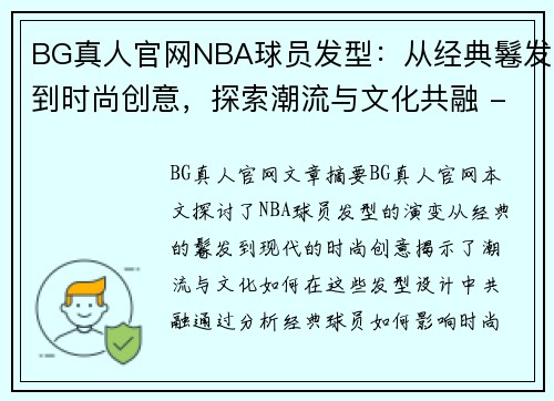 BG真人官网NBA球员发型：从经典鬈发到时尚创意，探索潮流与文化共融 - 副本