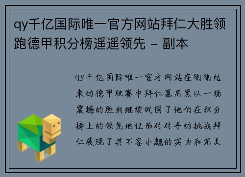 qy千亿国际唯一官方网站拜仁大胜领跑德甲积分榜遥遥领先 - 副本