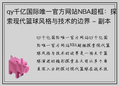 qy千亿国际唯一官方网站NBA超框：探索现代篮球风格与技术的边界 - 副本