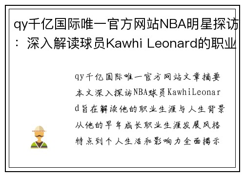 qy千亿国际唯一官方网站NBA明星探访：深入解读球员Kawhi Leonard的职业生涯与人生背景 - 副本