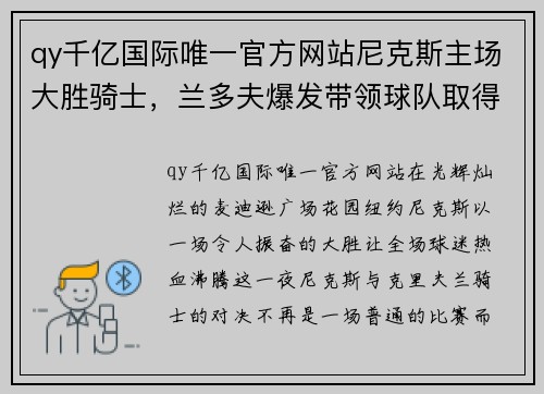 qy千亿国际唯一官方网站尼克斯主场大胜骑士，兰多夫爆发带领球队取得胜利 - 副本