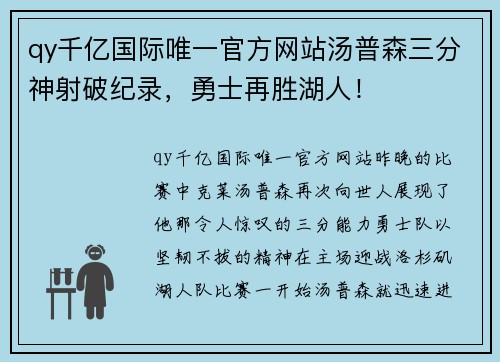 qy千亿国际唯一官方网站汤普森三分神射破纪录，勇士再胜湖人！