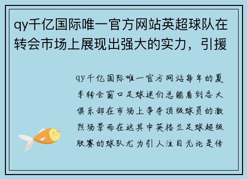 qy千亿国际唯一官方网站英超球队在转会市场上展现出强大的实力，引援如此迅猛！ - 副本