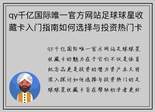 qy千亿国际唯一官方网站足球球星收藏卡入门指南如何选择与投资热门卡片技巧解析 - 副本