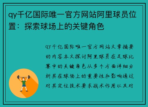 qy千亿国际唯一官方网站阿里球员位置：探索球场上的关键角色