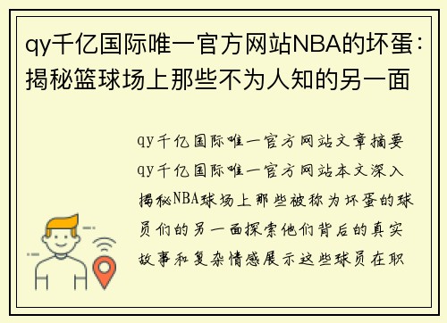 qy千亿国际唯一官方网站NBA的坏蛋：揭秘篮球场上那些不为人知的另一面