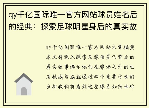 qy千亿国际唯一官方网站球员姓名后的经典：探索足球明星身后的真实故事