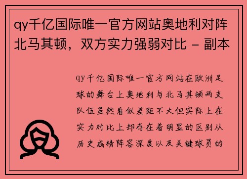 qy千亿国际唯一官方网站奥地利对阵北马其顿，双方实力强弱对比 - 副本