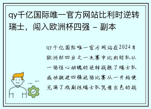 qy千亿国际唯一官方网站比利时逆转瑞士，闯入欧洲杯四强 - 副本