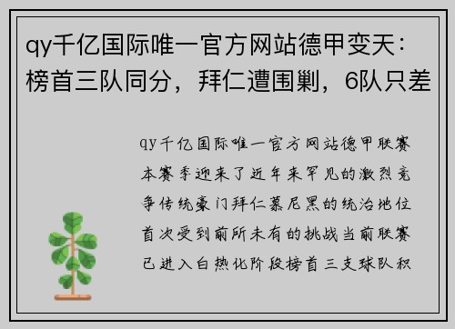 qy千亿国际唯一官方网站德甲变天：榜首三队同分，拜仁遭围剿，6队只差5分，德甲7冠王迎来挑战 - 副本