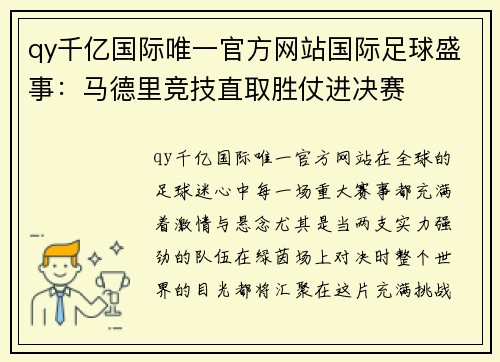 qy千亿国际唯一官方网站国际足球盛事：马德里竞技直取胜仗进决赛