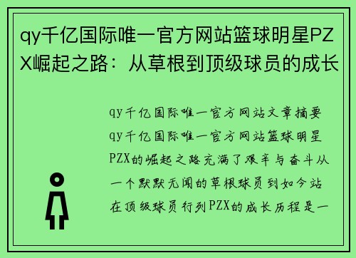 qy千亿国际唯一官方网站篮球明星PZX崛起之路：从草根到顶级球员的成长与突破 - 副本