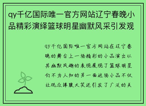 qy千亿国际唯一官方网站辽宁春晚小品精彩演绎篮球明星幽默风采引发观众热烈反响