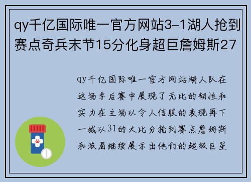 qy千亿国际唯一官方网站3-1湖人抢到赛点奇兵末节15分化身超巨詹姆斯27+9+6浓眉统治内线 - 副本 (2)