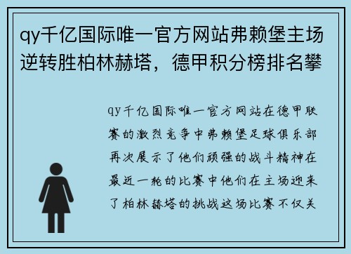 qy千亿国际唯一官方网站弗赖堡主场逆转胜柏林赫塔，德甲积分榜排名攀升 - 副本