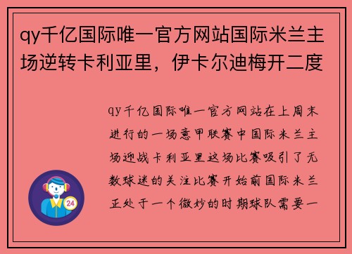 qy千亿国际唯一官方网站国际米兰主场逆转卡利亚里，伊卡尔迪梅开二度再度证明实力和价值！