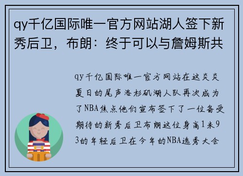 qy千亿国际唯一官方网站湖人签下新秀后卫，布朗：终于可以与詹姆斯共事了 - 副本