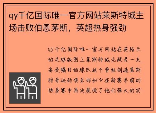 qy千亿国际唯一官方网站莱斯特城主场击败伯恩茅斯，英超热身强劲