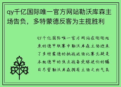 qy千亿国际唯一官方网站勒沃库森主场告负，多特蒙德反客为主揽胜利