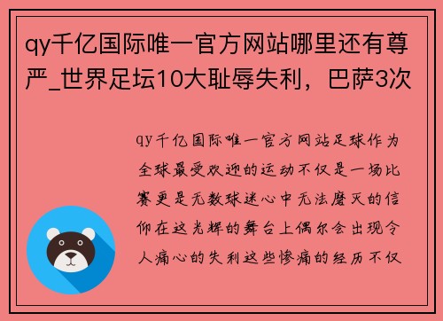 qy千亿国际唯一官方网站哪里还有尊严_世界足坛10大耻辱失利，巴萨3次制造“惨案” - 副本