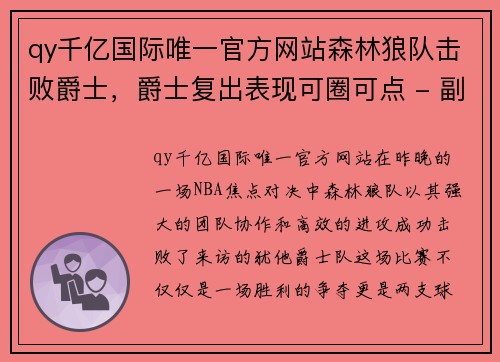 qy千亿国际唯一官方网站森林狼队击败爵士，爵士复出表现可圈可点 - 副本